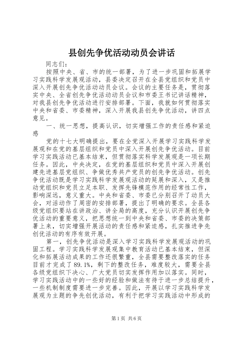 县创先争优活动动员会讲话发言_第1页