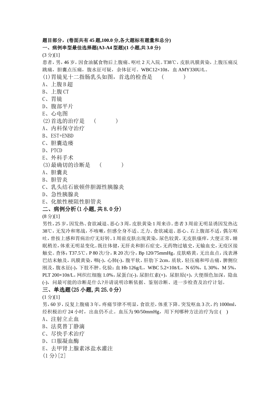 消化内科学考试试卷1_第1页