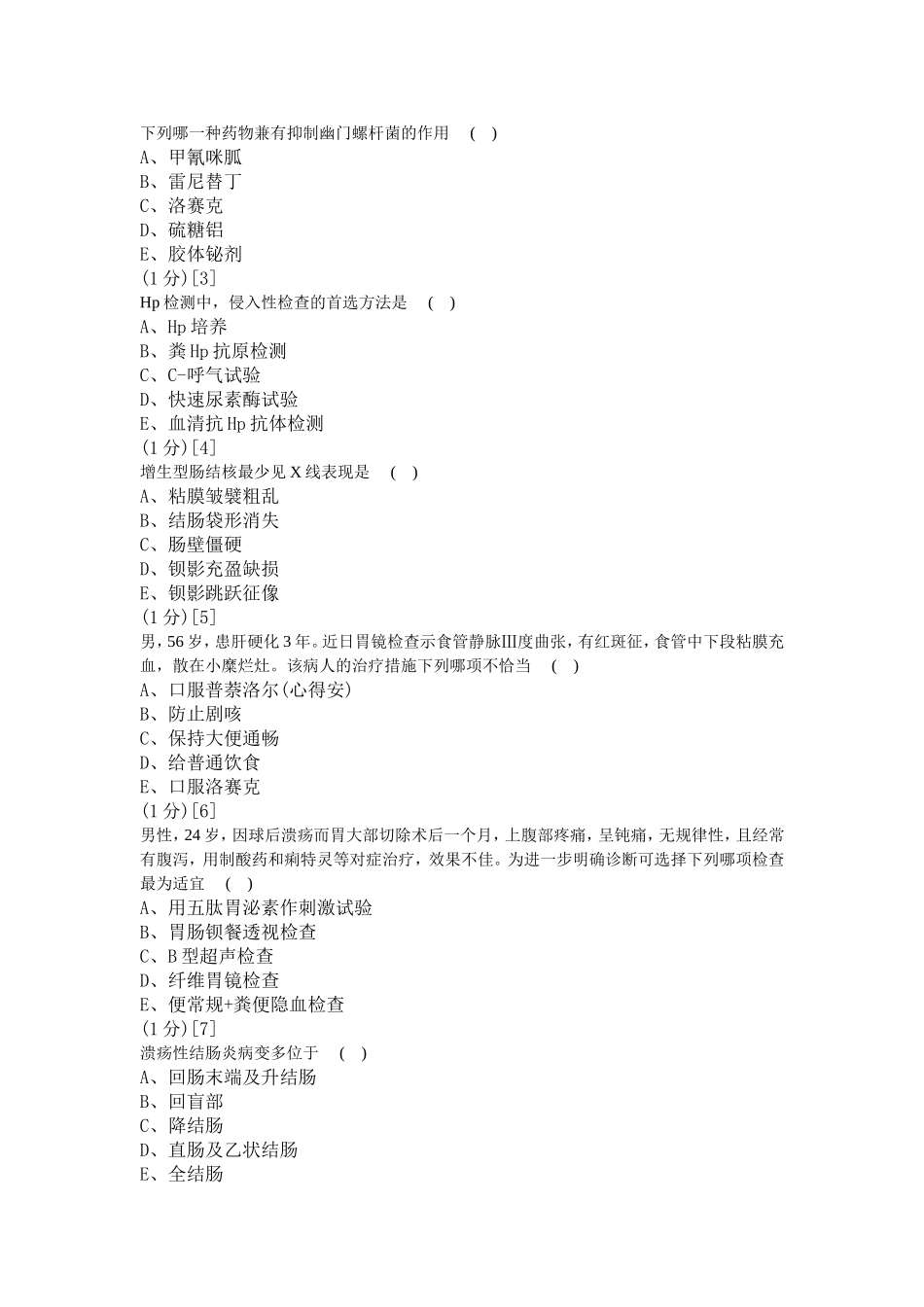 消化内科学考试试卷1_第2页