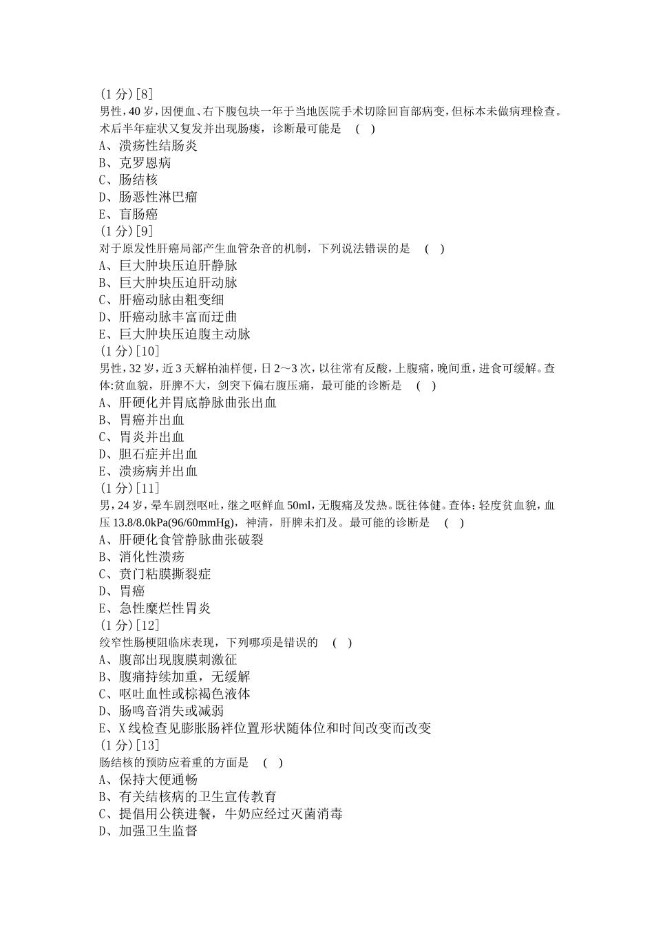 消化内科学考试试卷1_第3页
