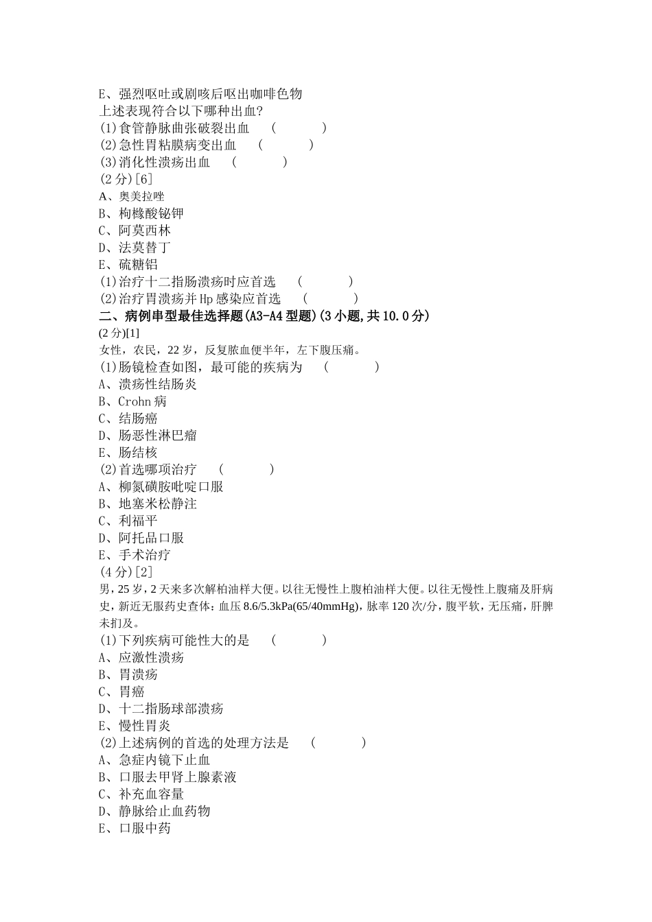 消化内科学篇期末考试试卷(B卷)_第2页