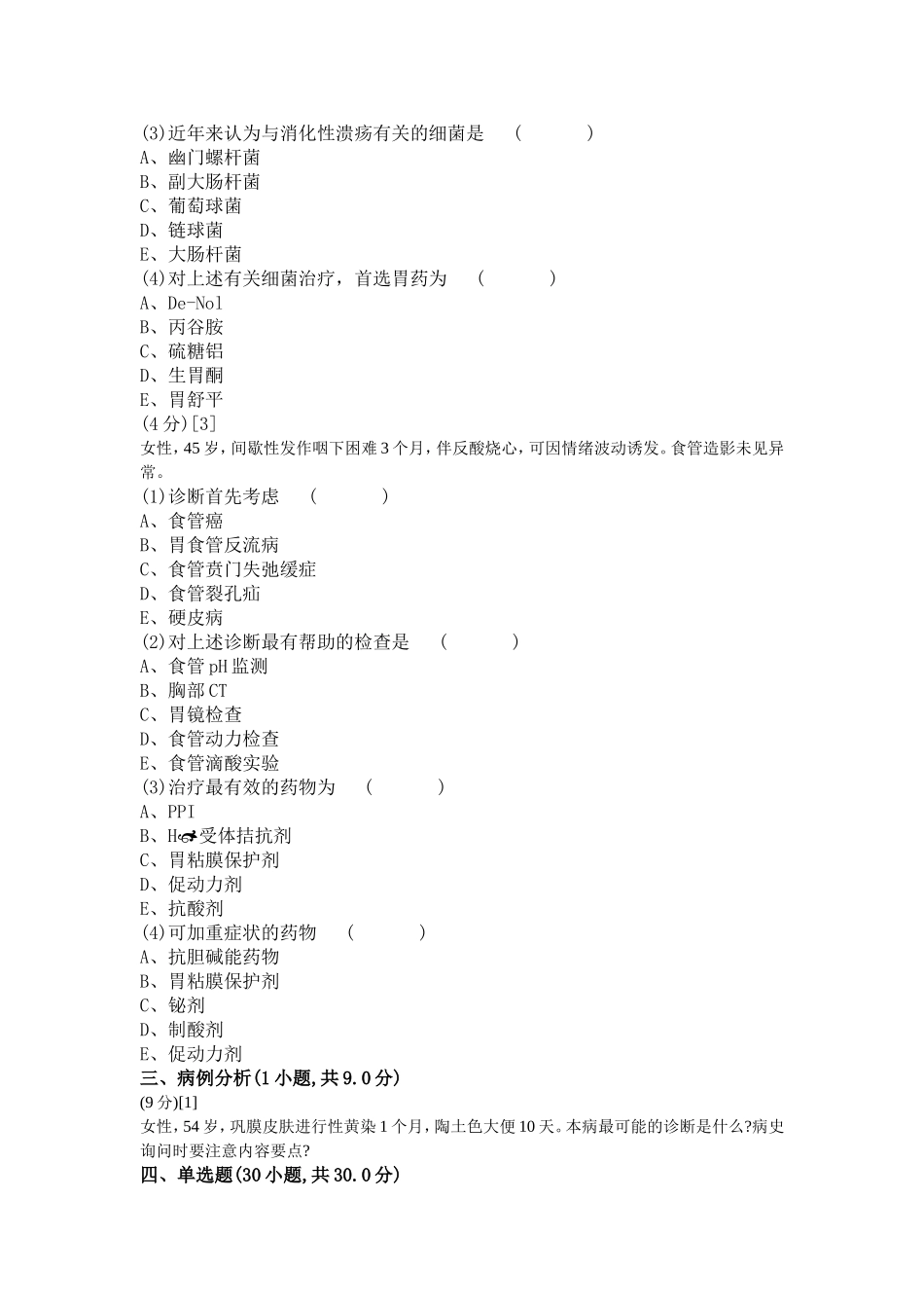 消化内科学篇期末考试试卷(B卷)_第3页