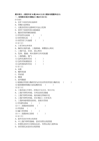 消化内科学篇期末考试试卷(B卷)