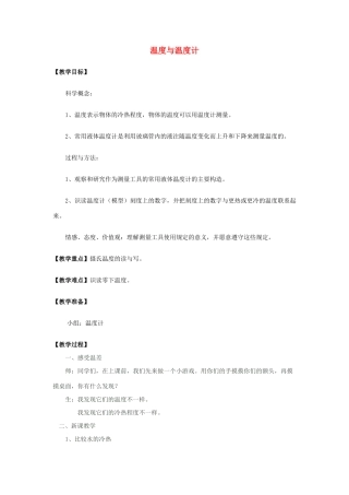 九年级物理全册 第十二章 第一节 温度和温度计教案4 （新版）沪科版
