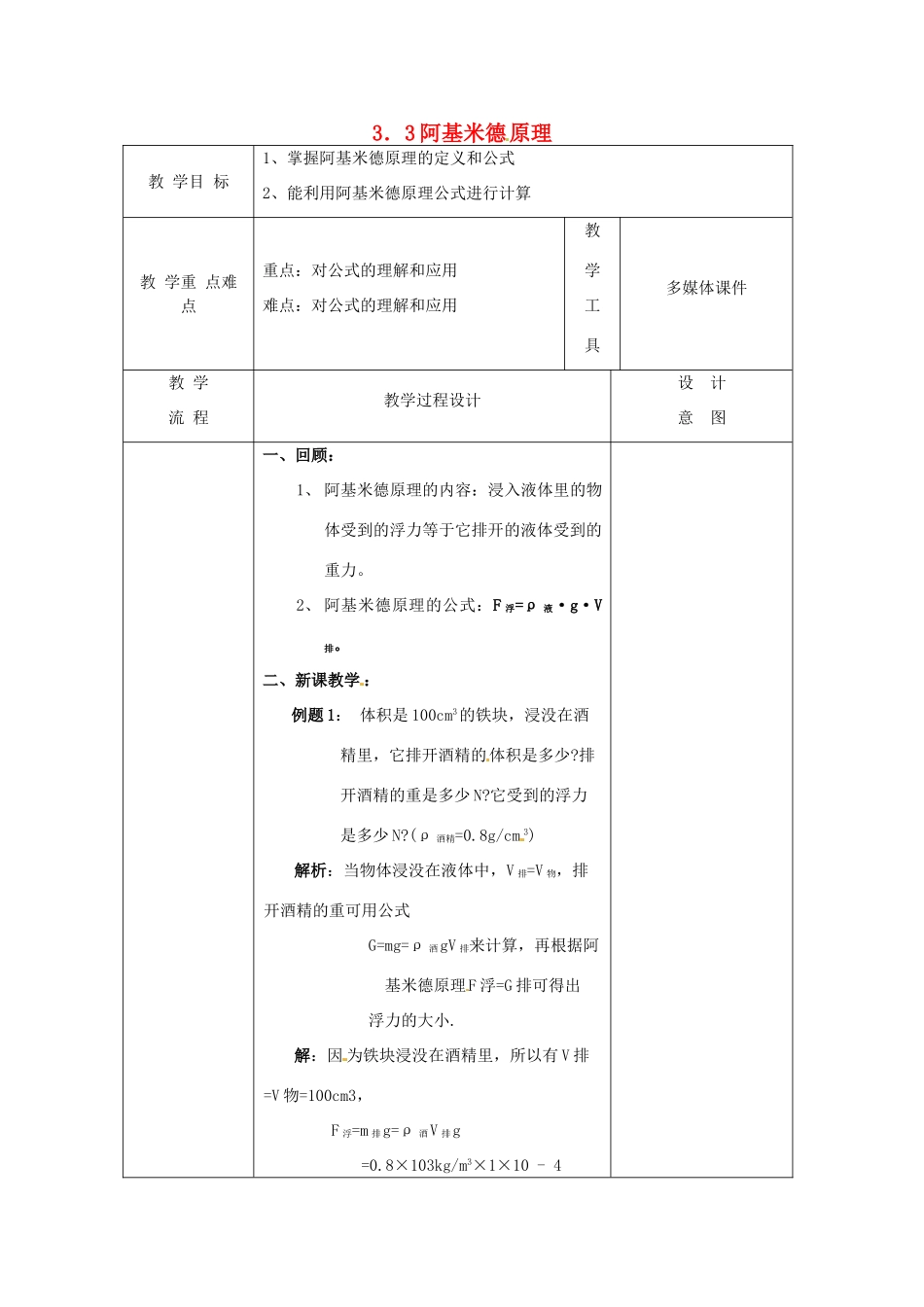 八年级科学上册 3.3 阿基米德原理（二）教案 （新版）华东师大版-（新版）华东师大版初中八年级上册自然科学教案_第1页