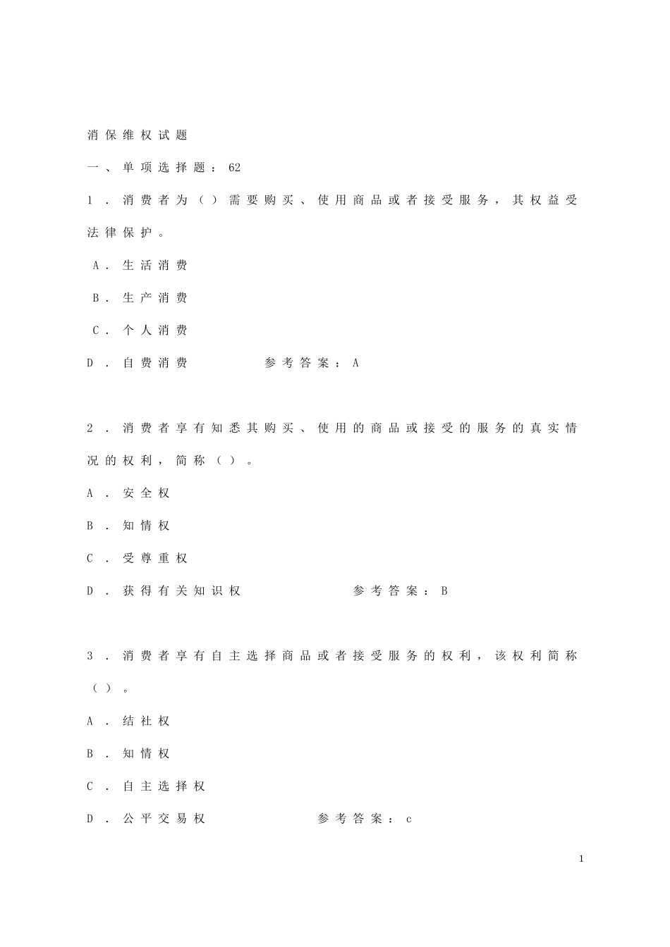 消保维权试题_1__第1页