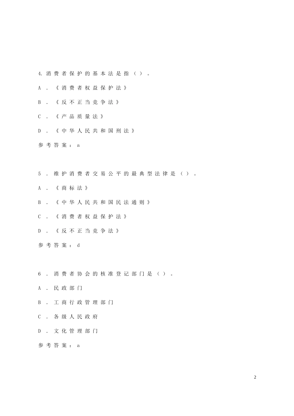 消保维权试题_1__第2页