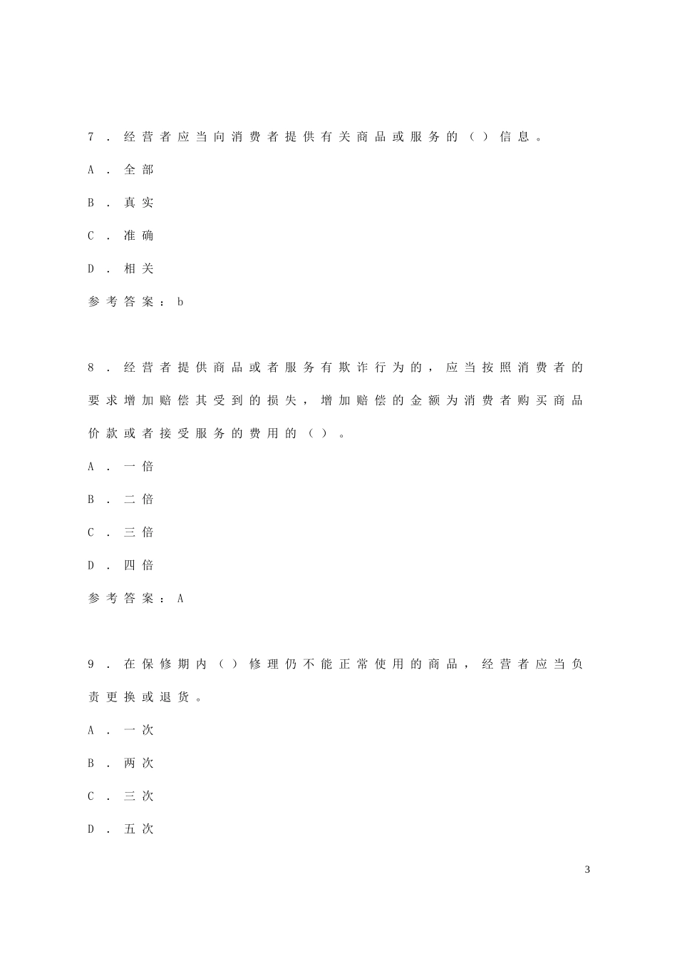 消保维权试题_1__第3页