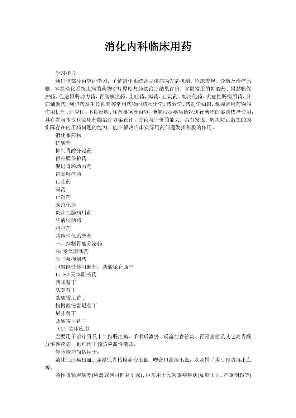 消化内科临床用药_第1页