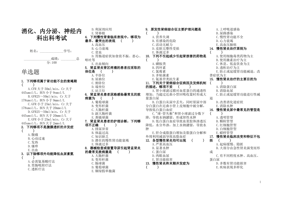 消化、内分泌、神经内科不带答案_第1页