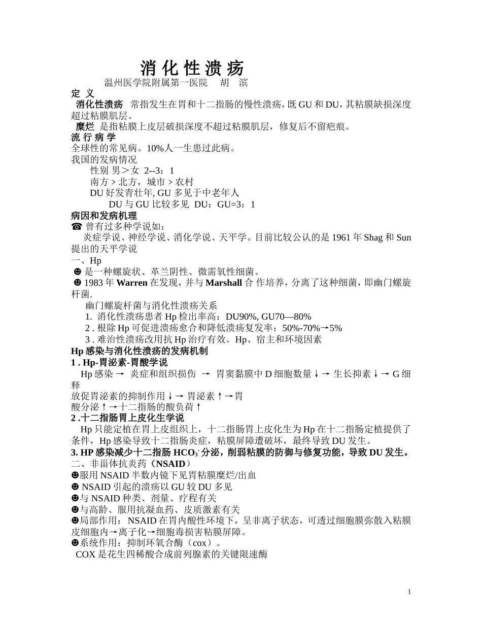 消 化 性 溃 疡_第1页