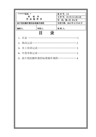 涂片找抗酸杆菌的标准操作规程