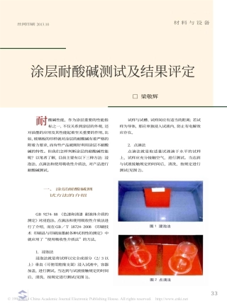 涂层耐酸碱测试及结果评定