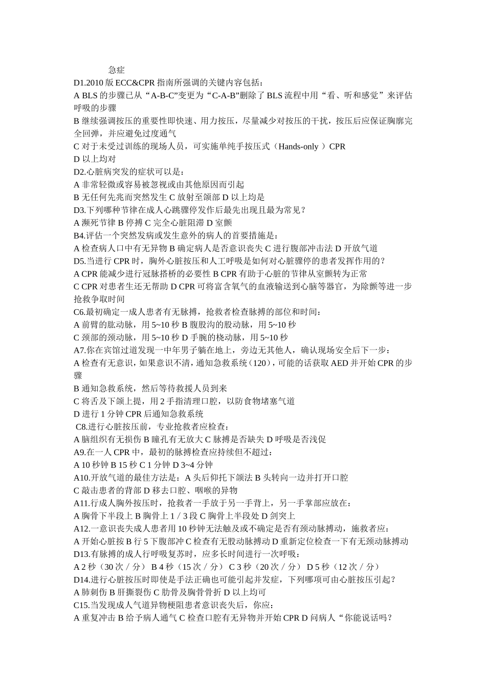 浙远 急诊 选择题_第1页
