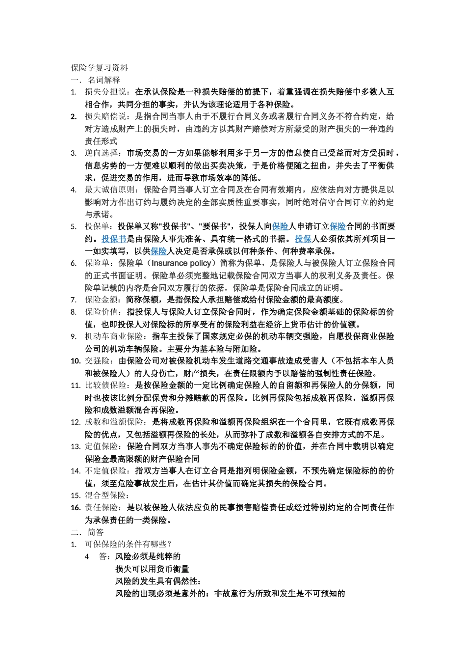 浙江财经大学保险学复习资料_第1页