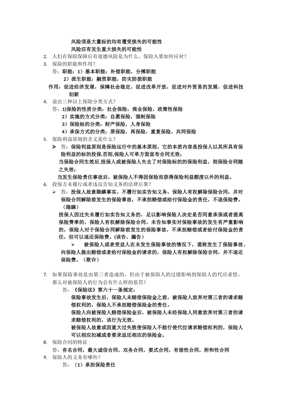 浙江财经大学保险学复习资料_第2页
