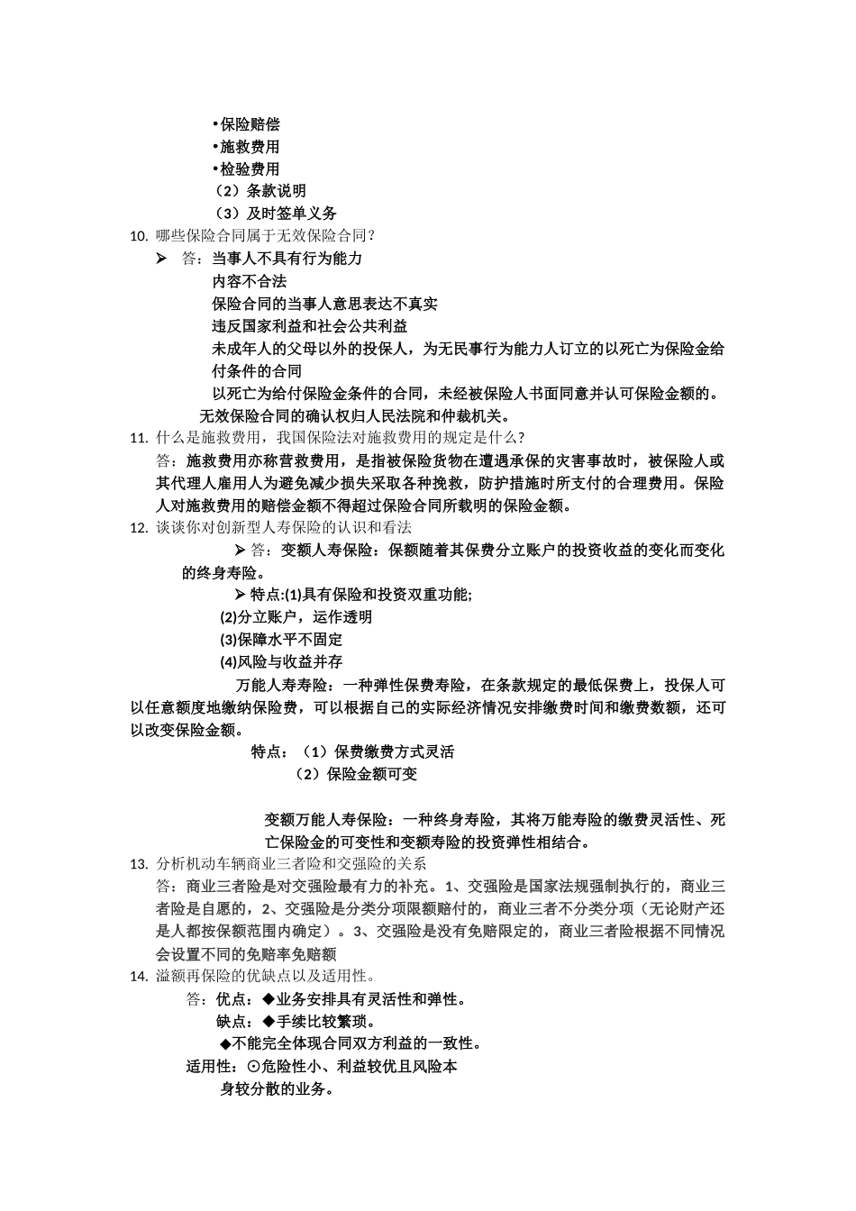 浙江财经大学保险学复习资料_第3页