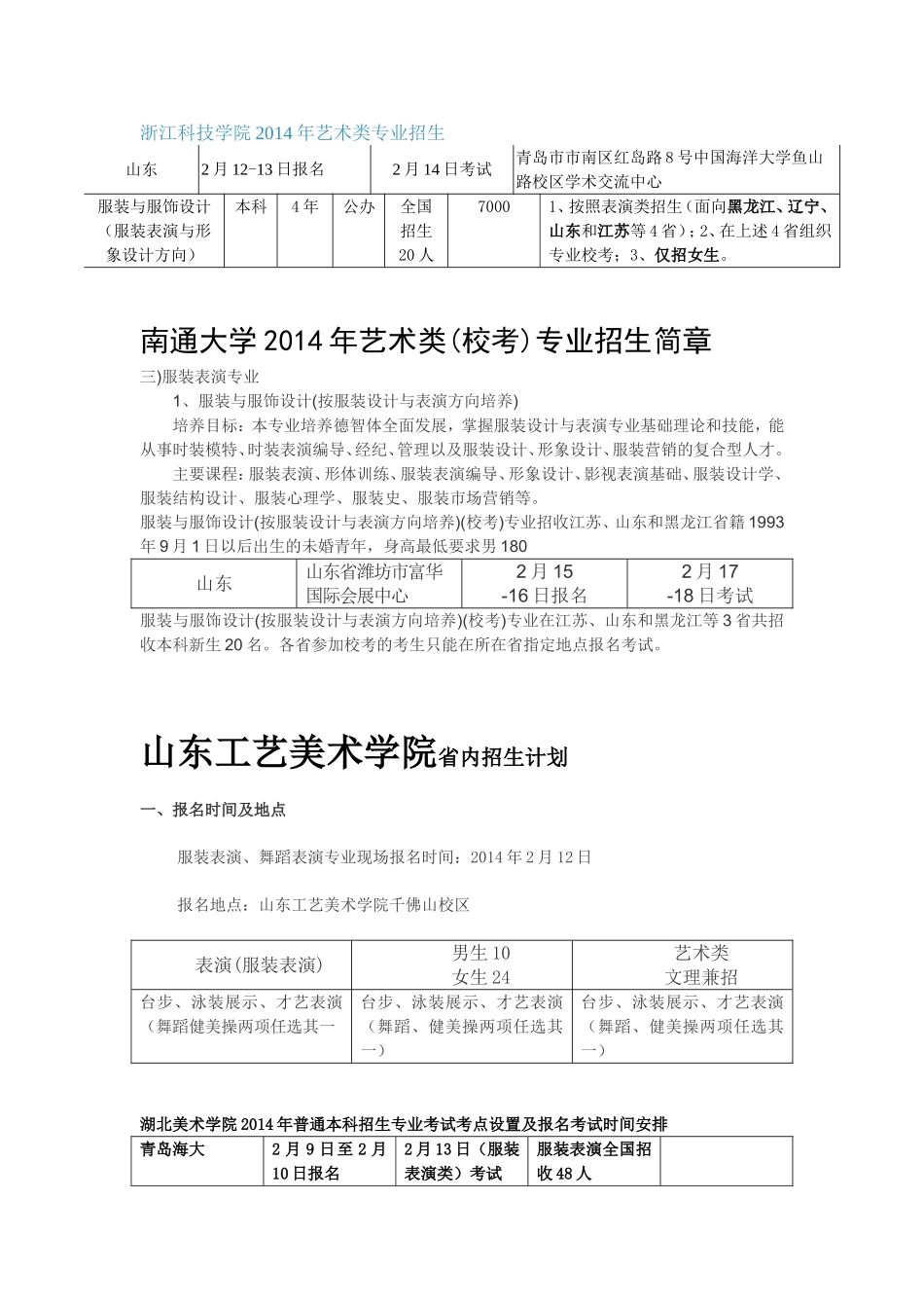 浙江科技学院2014年艺术类专业招生_第1页