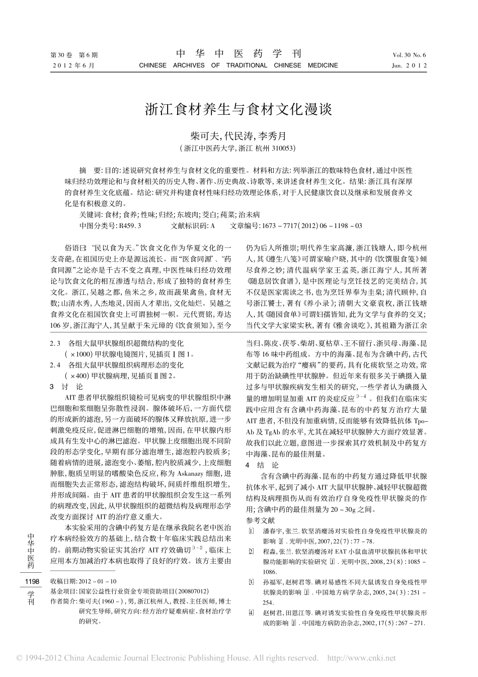 浙江食材养生与食材文化漫谈_柴可夫_第1页