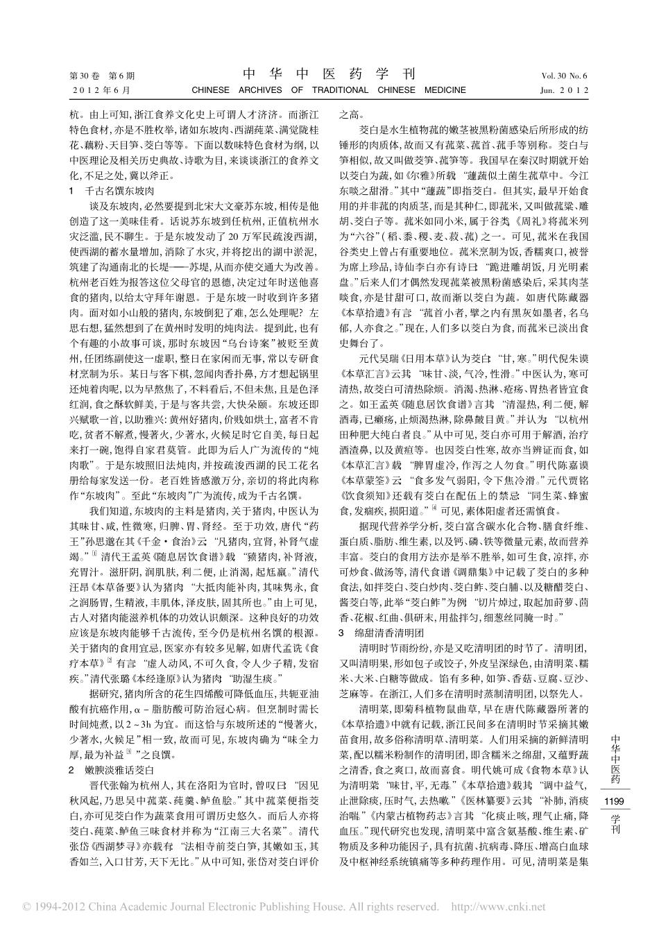 浙江食材养生与食材文化漫谈_柴可夫_第2页