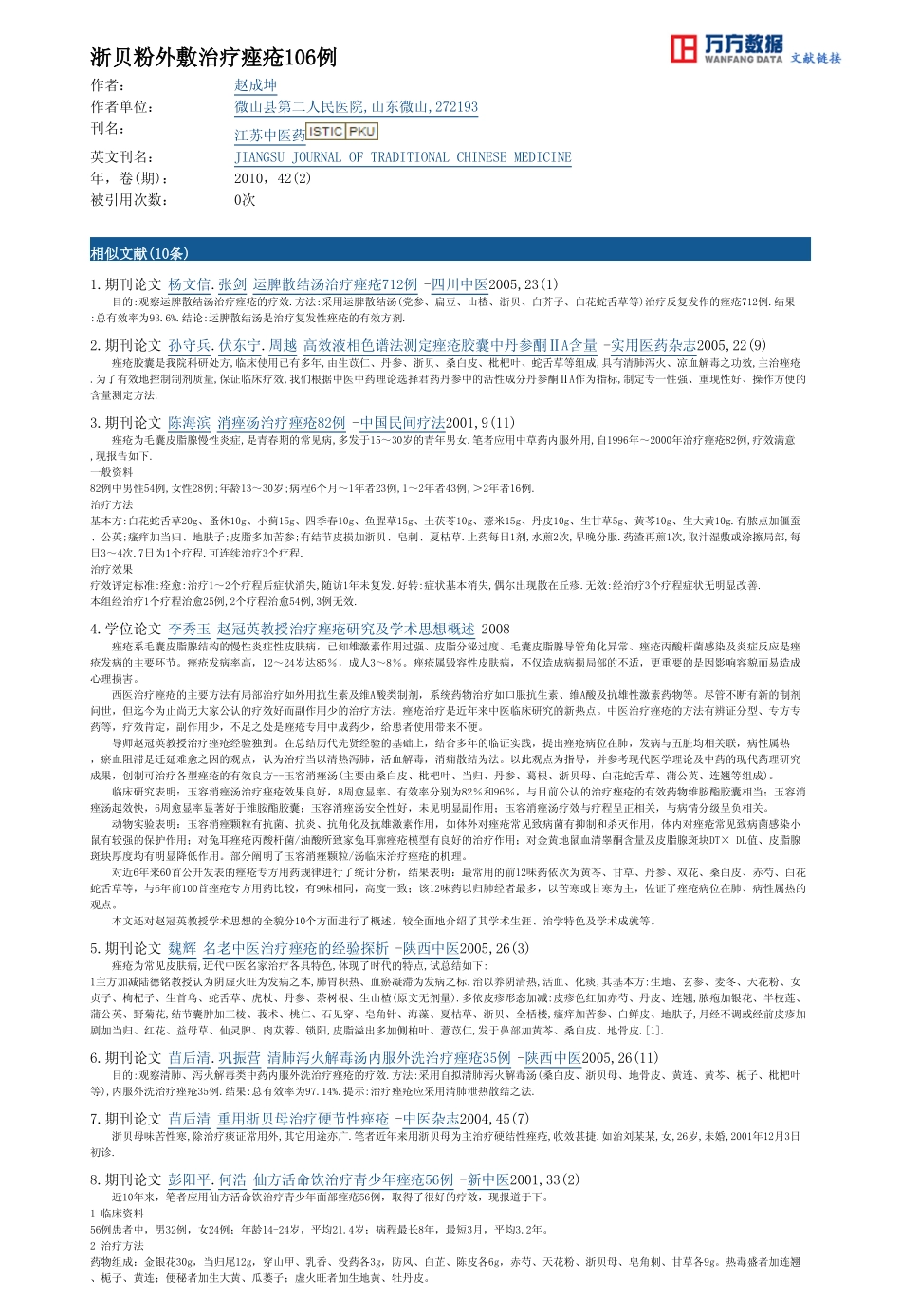 浙贝粉外敷治疗痤疮106例_第2页