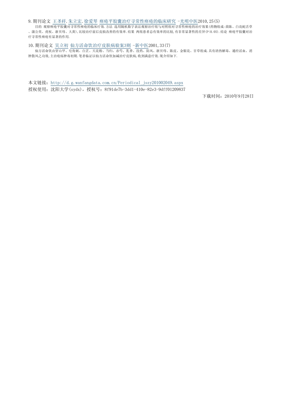 浙贝粉外敷治疗痤疮106例_第3页