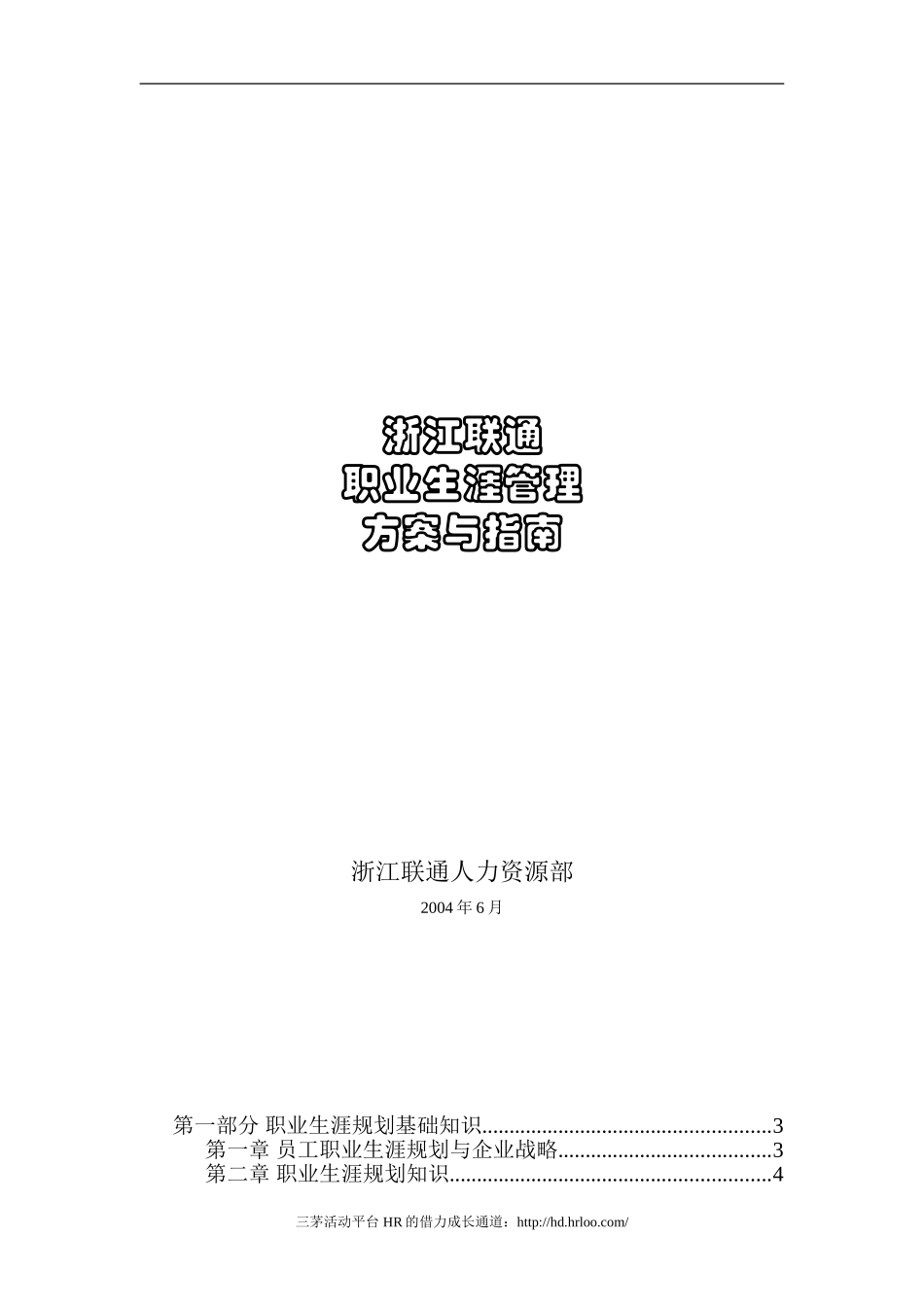 浙江联通职业生涯管理方案与指南_第1页