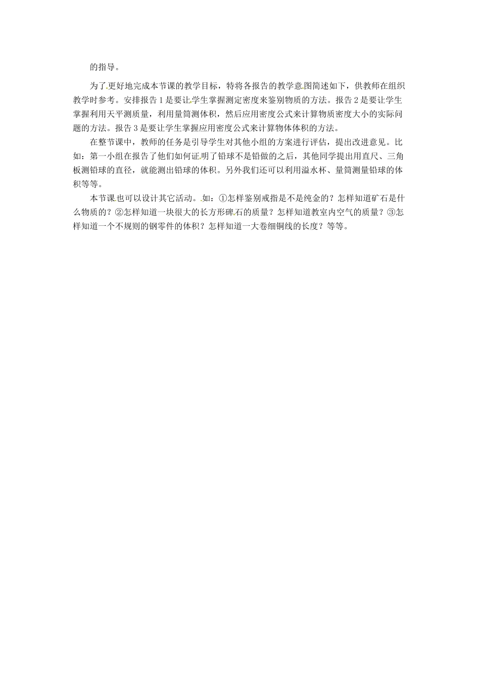 八年级物理上册 6.3《活动：密度知识应用交流会》教案 教科版_第2页
