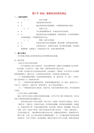 八年级物理上册 6.3《活动：密度知识应用交流会》教案 教科版