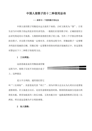 九年级英语Unit 12 You’re supposed to shake hands文章 中国人使筷子的十二种使用忌讳新人教版