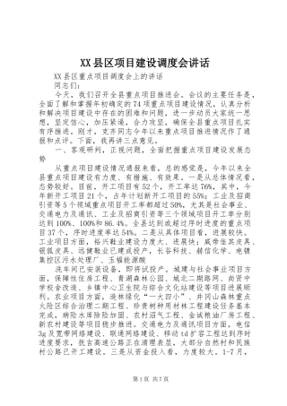 XX县区项目建设调度会讲话发言