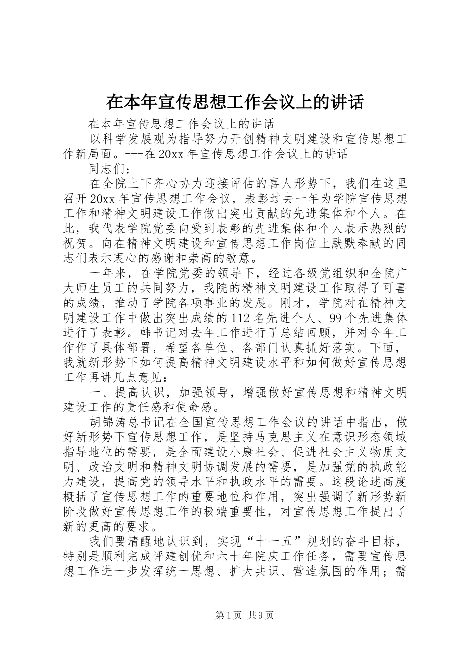 在本年宣传思想工作会议上的讲话发言_第1页
