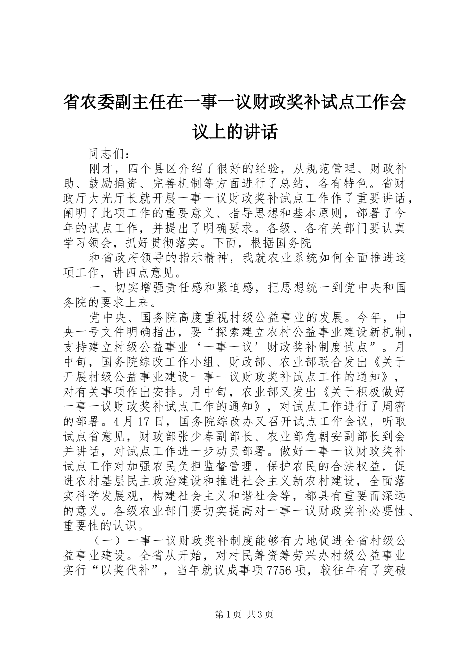 省农委副主任在一事一议财政奖补试点工作会议上的讲话发言_第1页