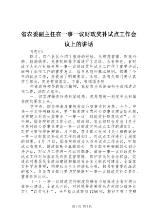 省农委副主任在一事一议财政奖补试点工作会议上的讲话发言