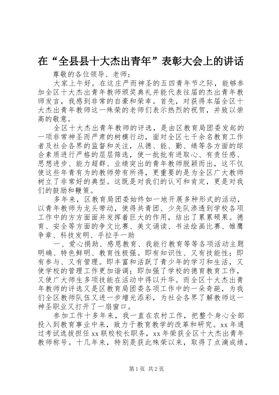 在“全县县十大杰出青年”表彰大会上的讲话发言_第1页