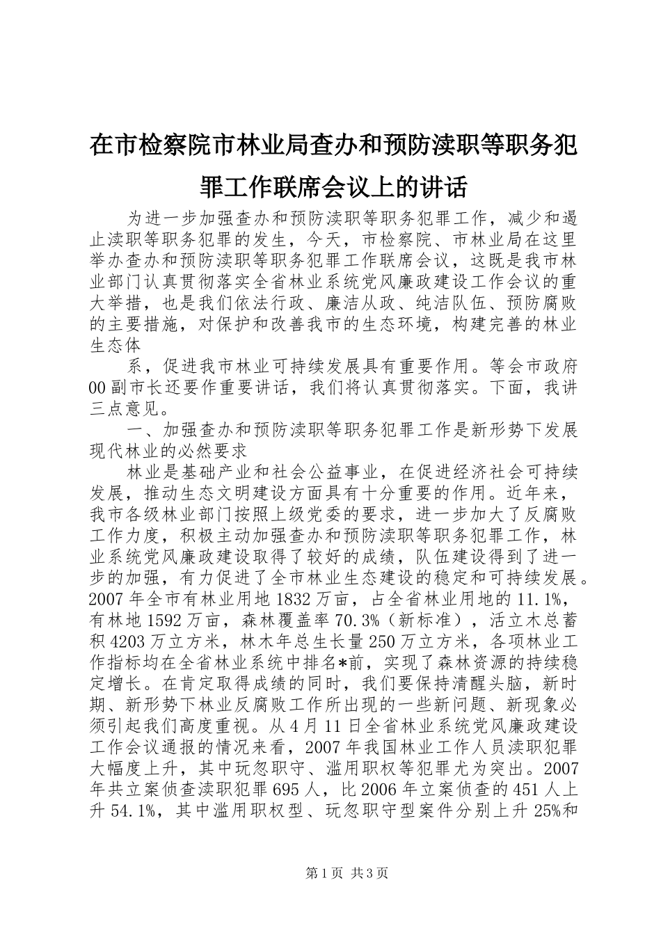 在市检察院市林业局查办和预防渎职等职务犯罪工作联席会议上的讲话发言_第1页