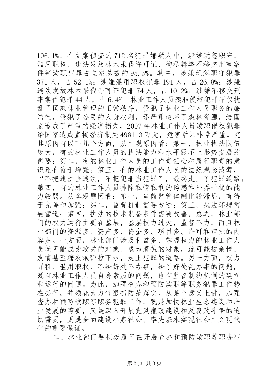 在市检察院市林业局查办和预防渎职等职务犯罪工作联席会议上的讲话发言_第2页