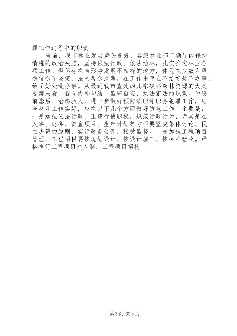 在市检察院市林业局查办和预防渎职等职务犯罪工作联席会议上的讲话发言_第3页