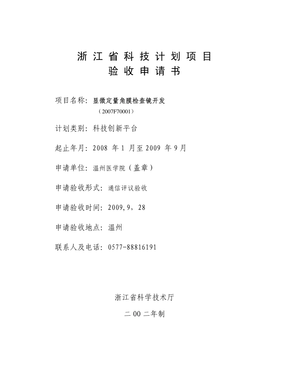 浙江省科技计划项目验收申请书_第1页