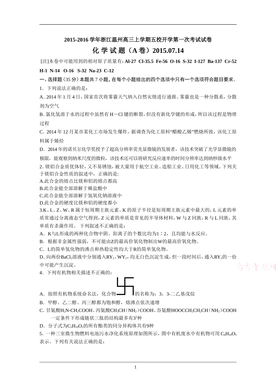 浙江省温州市五校2016届高三上学期开学第一次考试化学试题 Word版含答案_第1页