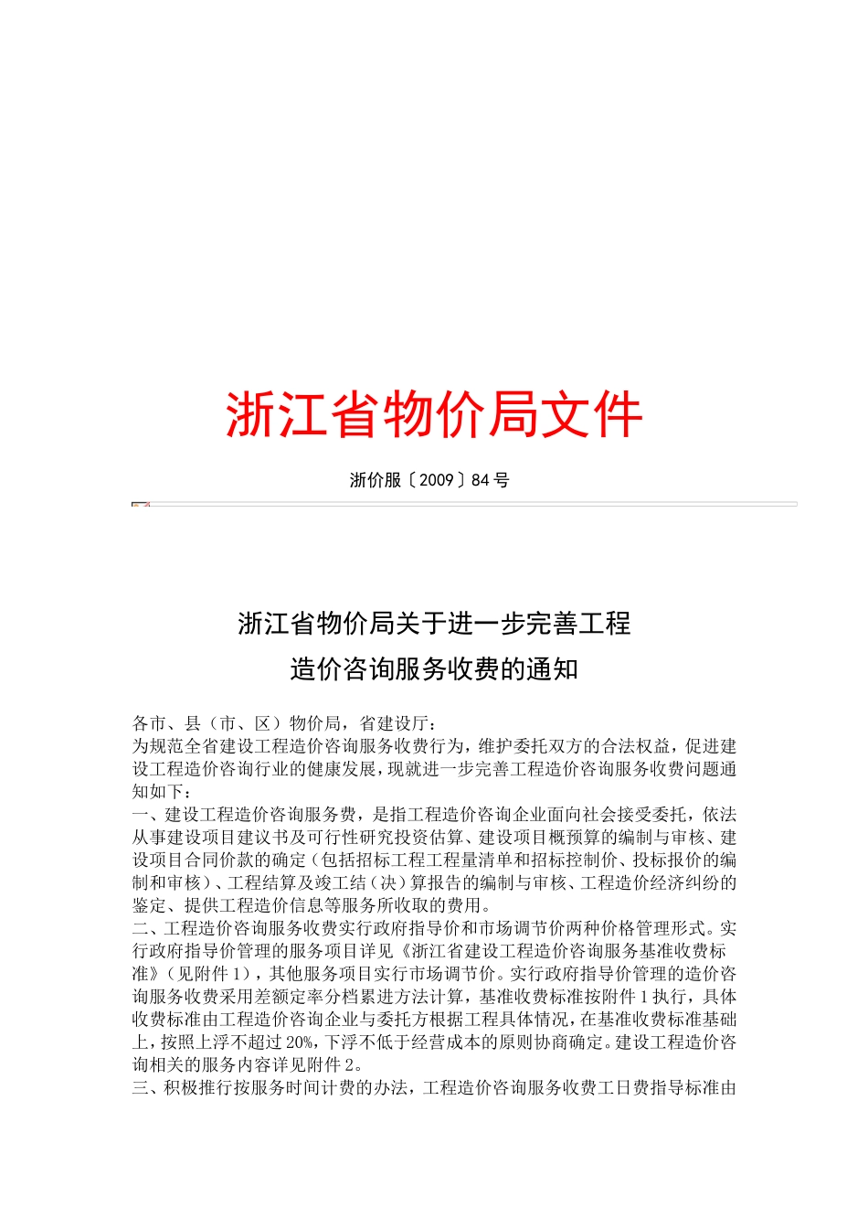 浙江省造价咨询收费标准_第1页