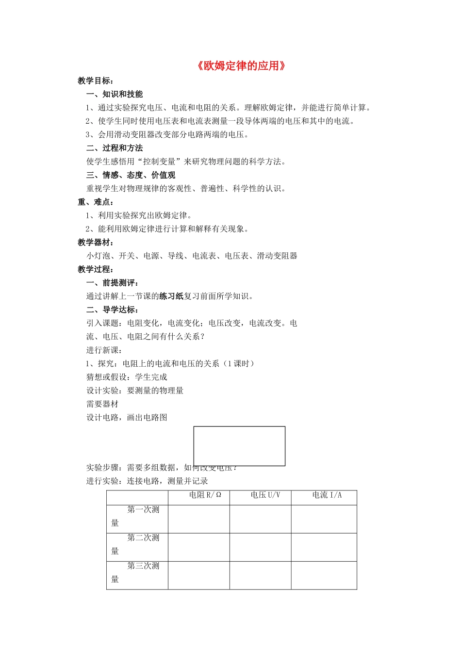 九年级物理全册 第十二章 第四节 欧姆定律的应用教案1 （新版）北师大版_第1页