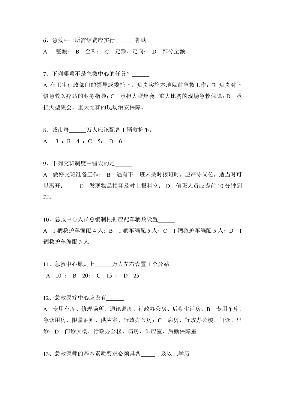 浙江省第二届院前急救知识和操作技能比赛救护车驾驶员理论考试试题_第2页