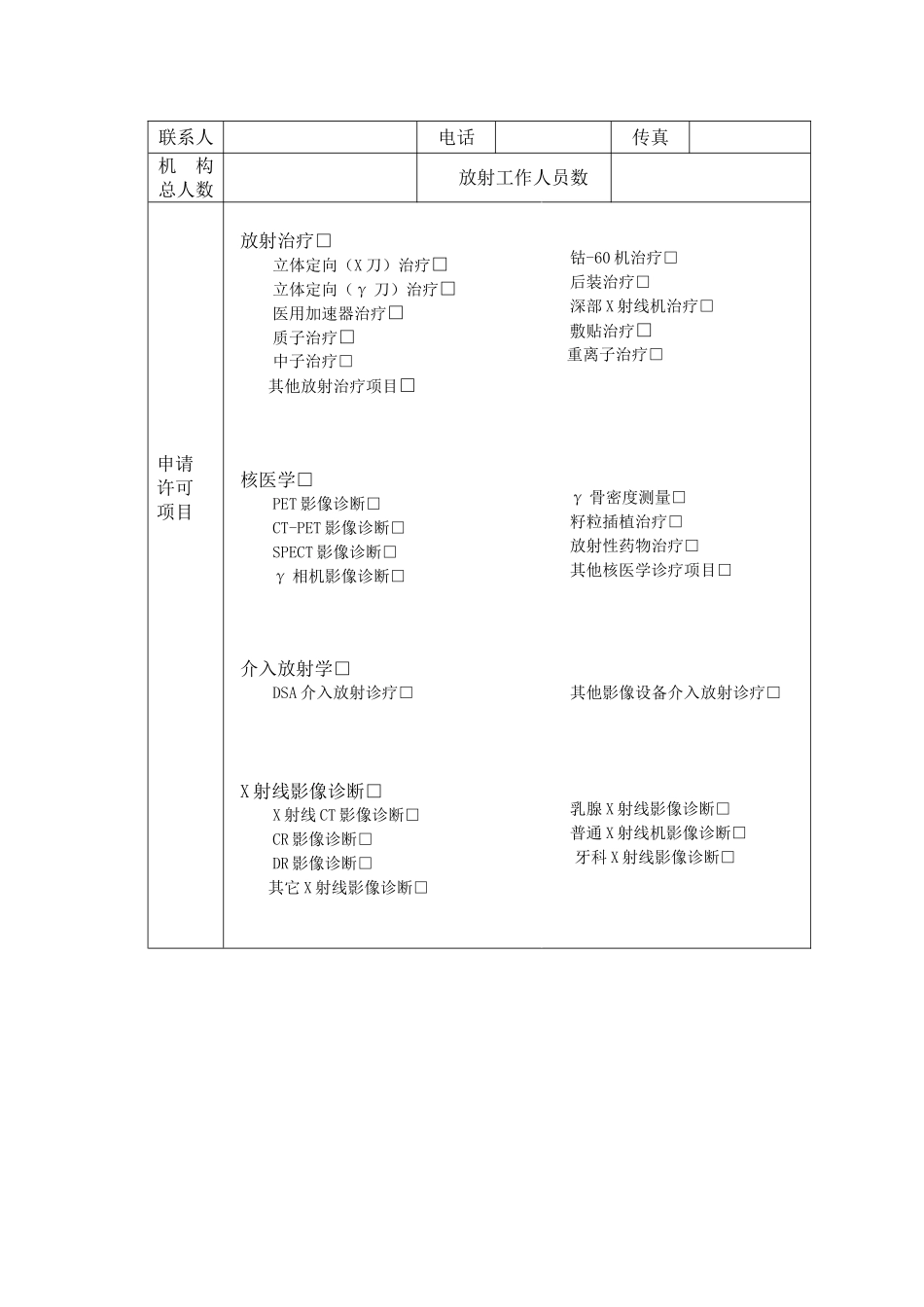 浙江省放射诊疗许可申请表_第3页