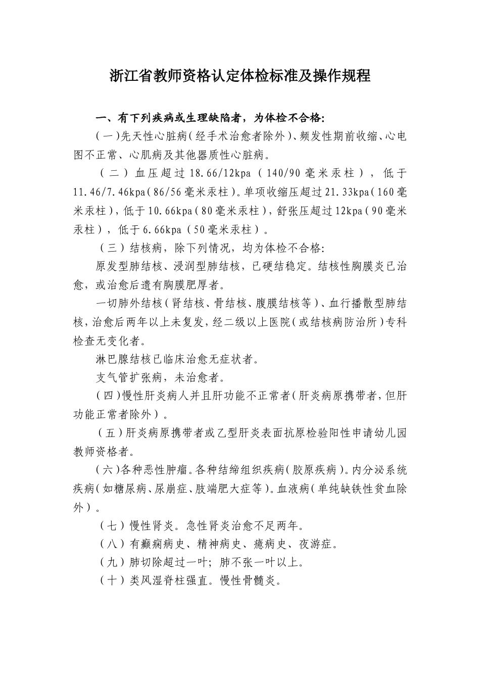 浙江省教师资格认定体检标准及操作规程_第1页