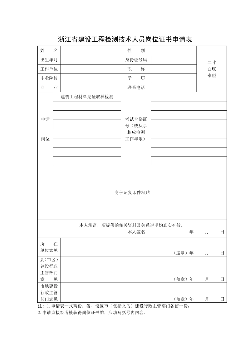 浙江省建设工程上岗证换证申请表_第2页