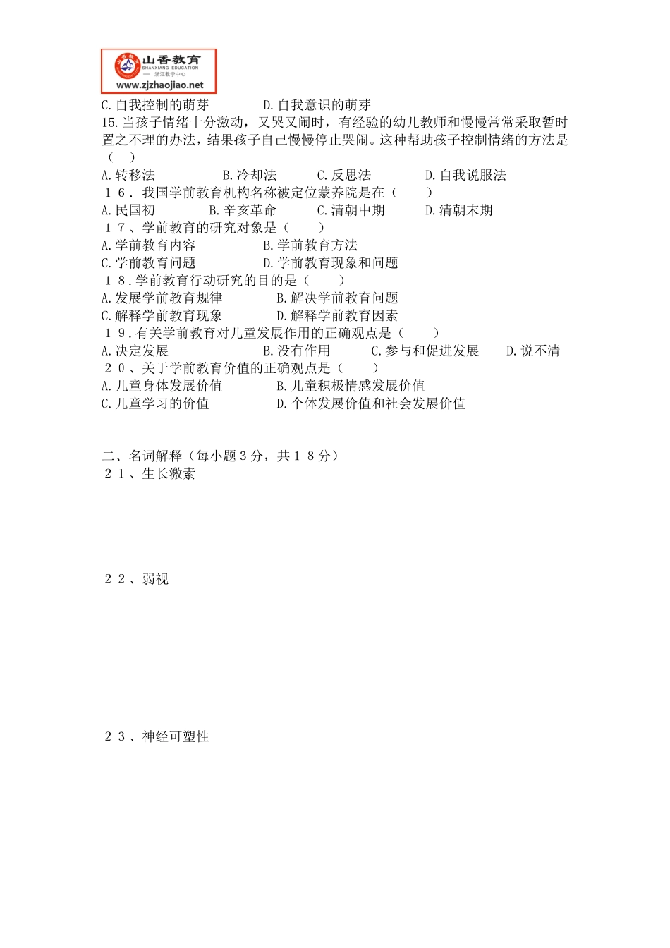 浙江省教师招聘考试-2011年教育基础知识(幼儿园)_第2页