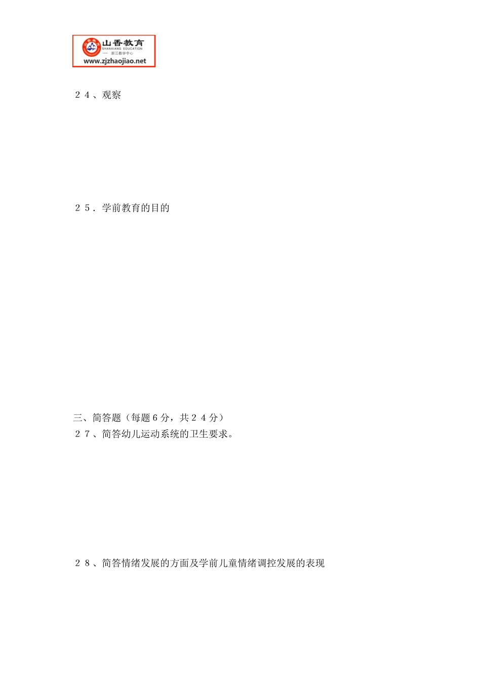 浙江省教师招聘考试-2011年教育基础知识(幼儿园)_第3页