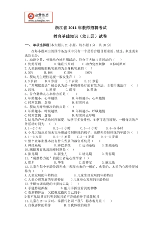 浙江省教师招聘考试-2011年教育基础知识(幼儿园)