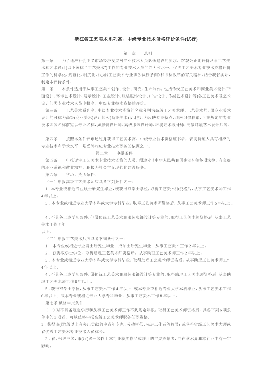浙江省工艺美术系列高,中级专业技术资格评价条件(试行)_第1页